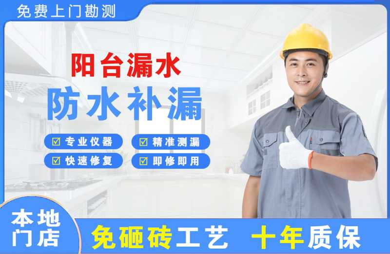 玉环阳台漏水维修